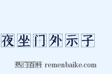 夜坐门外示子遹是什么意思的图片